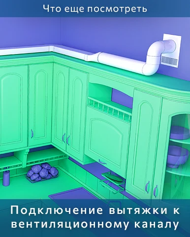 Правильное подключение к вентиляции