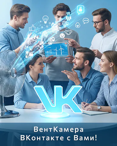 ВентКамера в социальной сети ВКонтакте